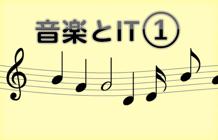 音楽とIT（1.楽譜）
