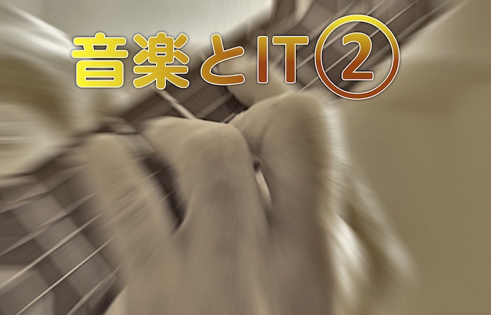 音楽とIT（2.練習）