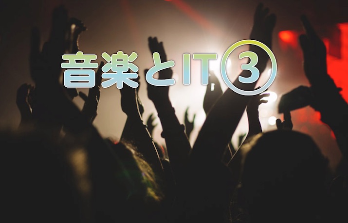 音楽とIT（3.反応）