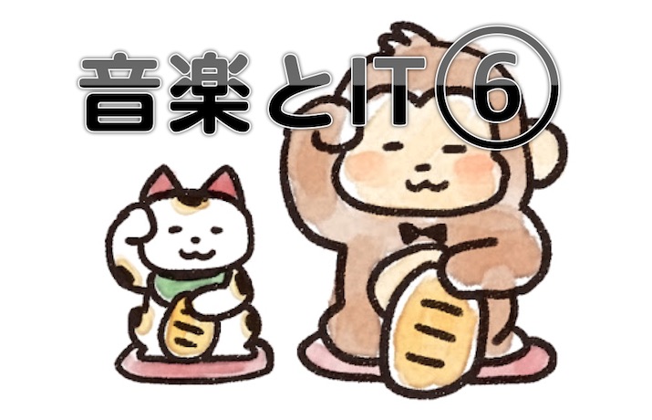 音楽とIT（6.真似）